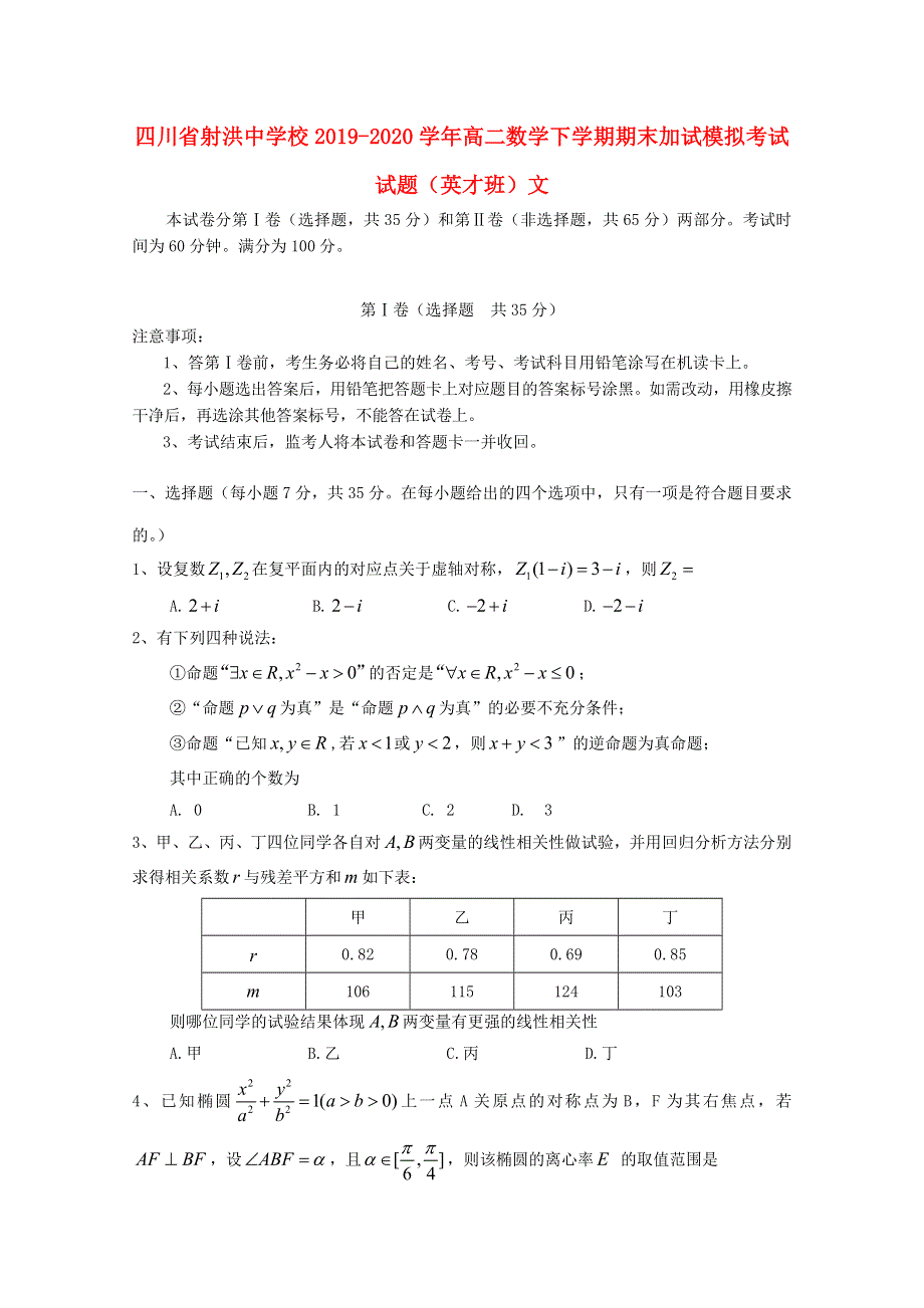 四川省射洪中学校2019-2020学年高二数学下学期期末加试模拟考试试题（英才班）文.doc_第1页