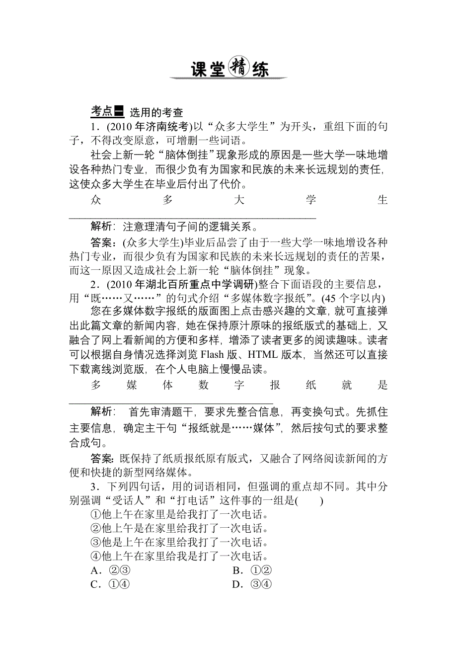 2011年高考语文一轮总复习精品资料：专题8 选用、仿用、变换句式（课堂精练）.doc_第1页