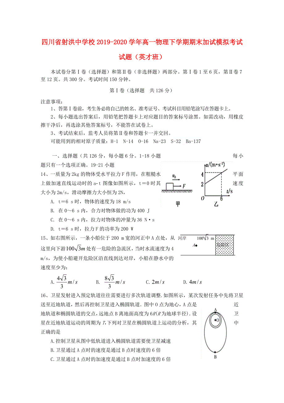 四川省射洪中学校2019-2020学年高一物理下学期期末加试模拟考试试题（英才班）.doc_第1页