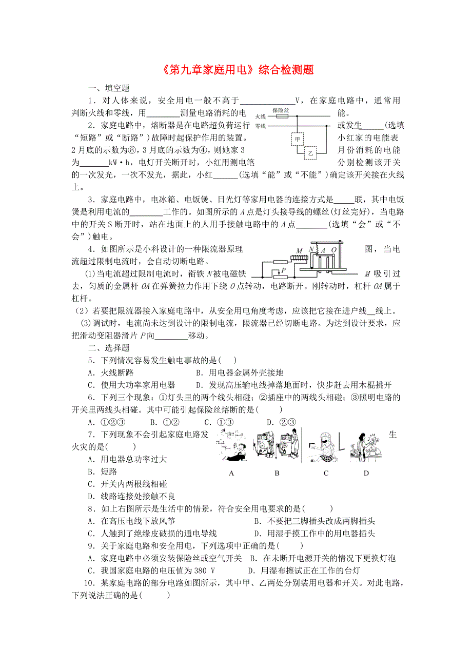 九年级物理下册 第9章 家庭用电综合检测题（无答案）（新版）教科版.doc_第1页