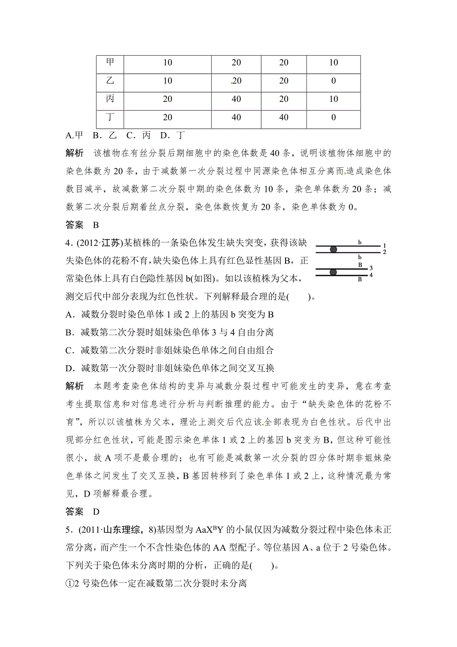 《创新设计》2015届高考生物（人教版）基础知识总复习： 真题演练 提升考能 1-4-2 减数分裂和受精作用 WORD版含答案.doc_第2页