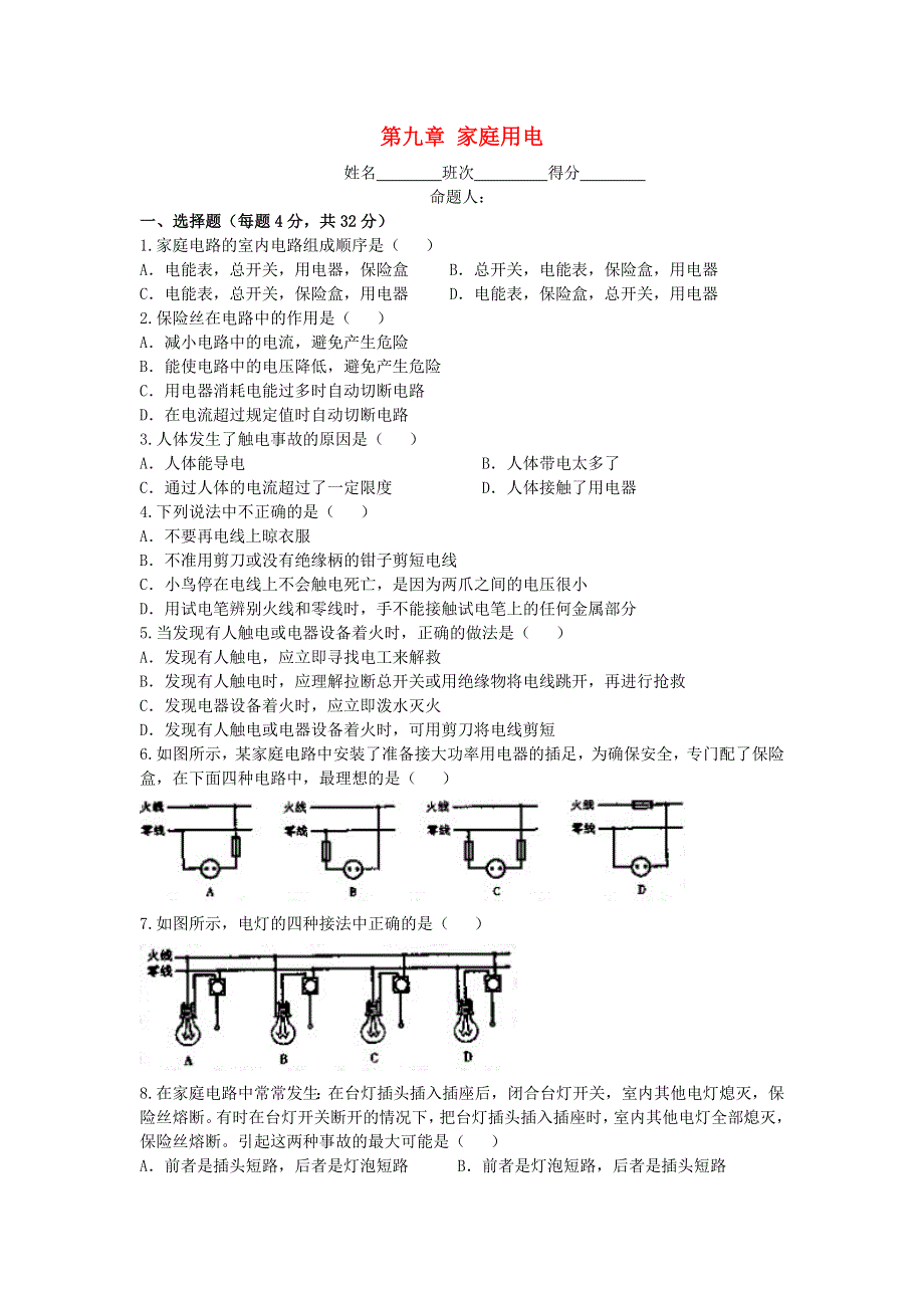 九年级物理下册 第九章 家庭用电单元综合测试题（新版）教科版.doc_第1页