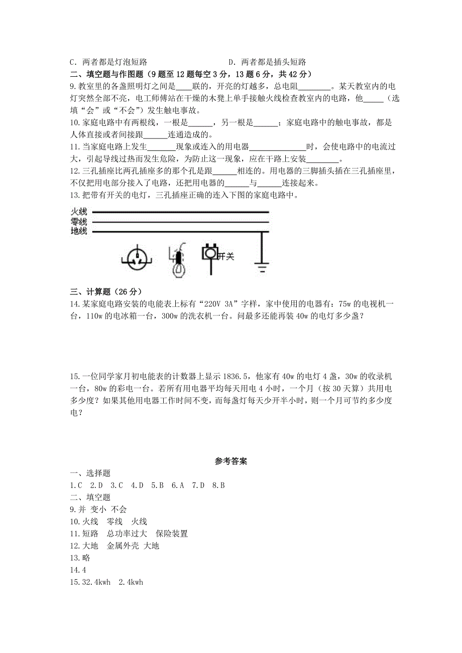 九年级物理下册 第九章 家庭用电单元综合测试题（新版）教科版.doc_第2页