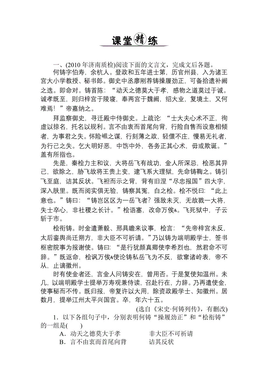 2011年高考语文一轮总复习精品资料：专题11 文言文阅读 第5讲 文言实词（课堂精练）.doc_第1页