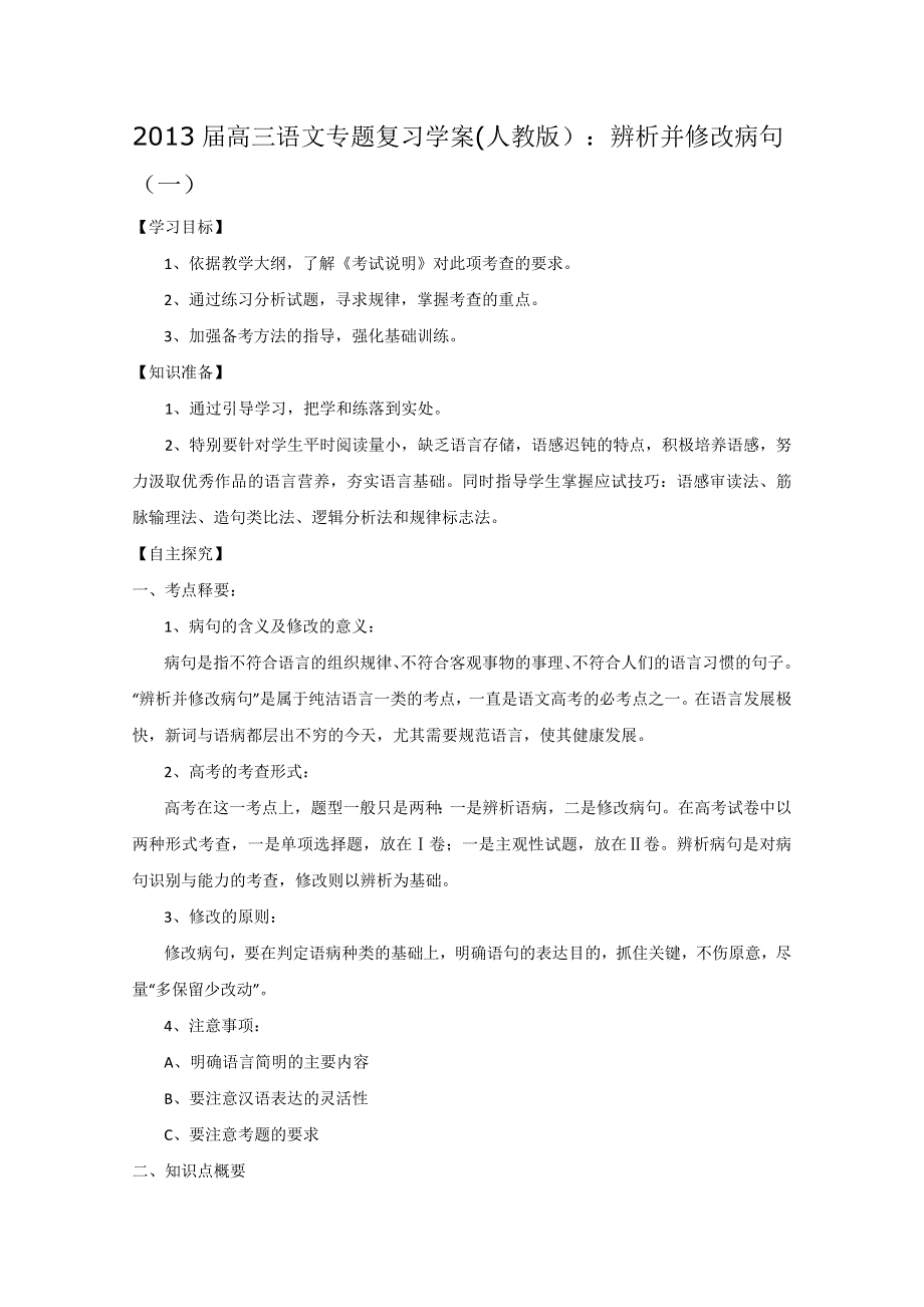 2013届高三语文专题复习学案（人教版）：辨析并修改病句（一）.doc_第1页