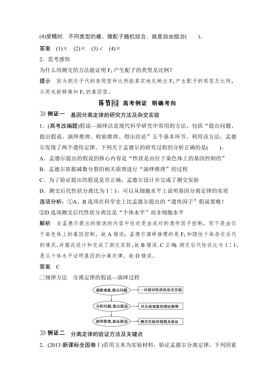 《创新设计》2015届高考生物（人教版）基础知识总复习： 考点1 一对相对性状的杂交实验及其解释(5年17考) 2-1-1 孟德尔的豌豆杂交实验（一） WORD版含答案.doc_第3页