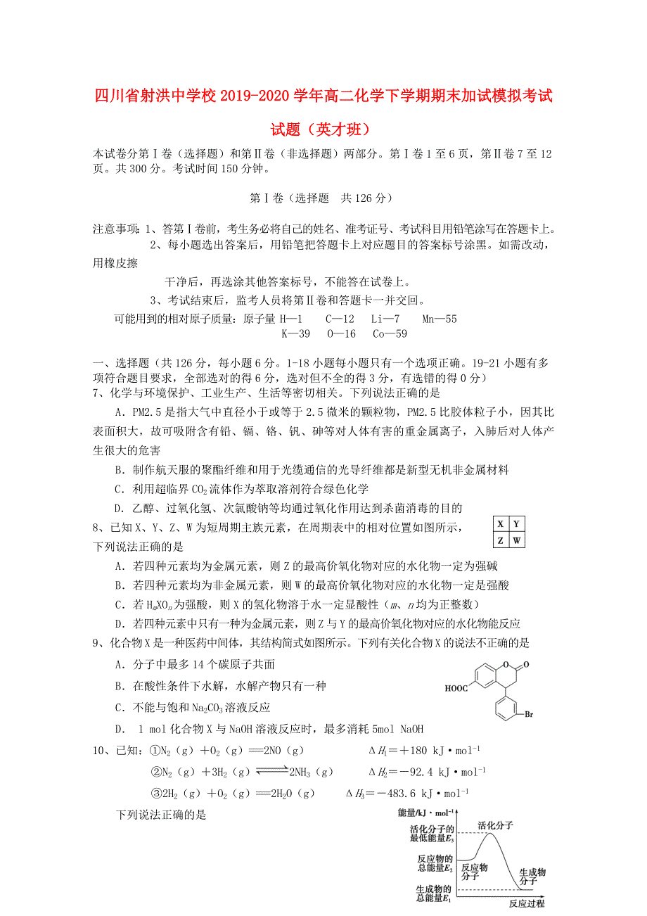 四川省射洪中学校2019-2020学年高二化学下学期期末加试模拟考试试题（英才班）.doc_第1页