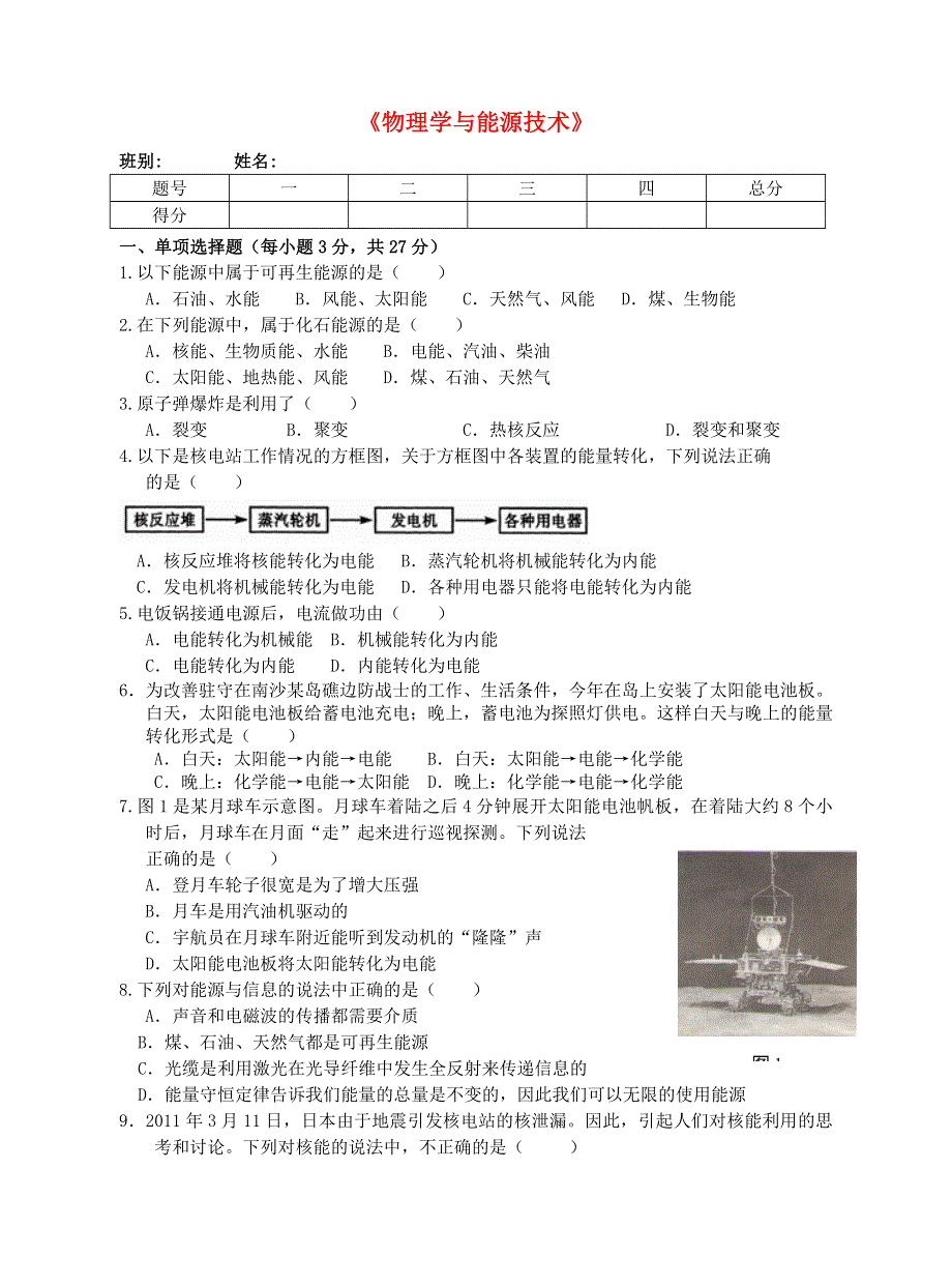 九年级物理下册 第十一章 物理学与能源技术测试（新版）教科版.doc_第1页