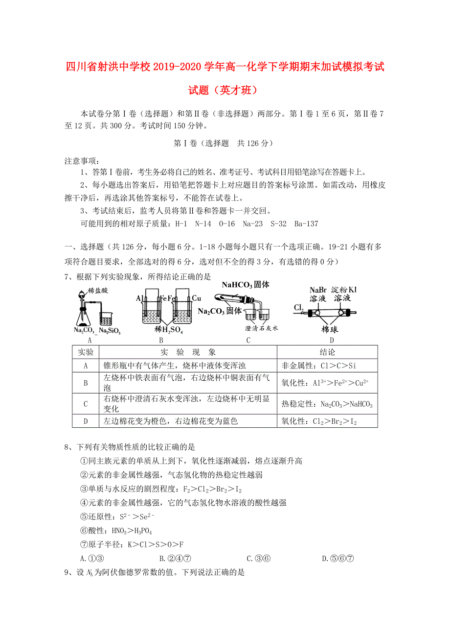 四川省射洪中学校2019-2020学年高一化学下学期期末加试模拟考试试题（英才班）.doc_第1页