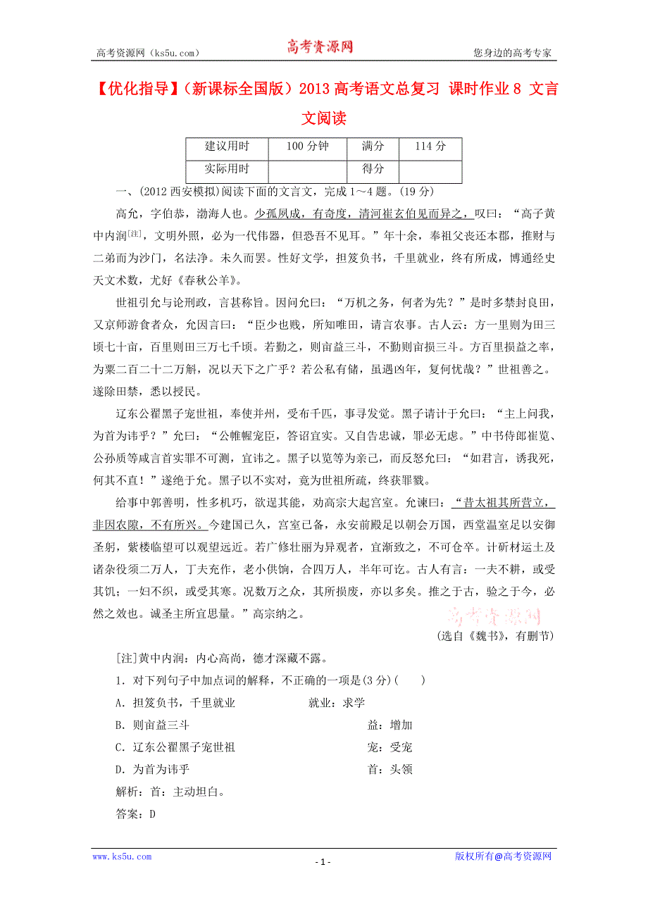 优化指导（新课标全国版）2013高考语文总复习 课时作业8 文言文阅读 WORD版含答案.doc_第1页