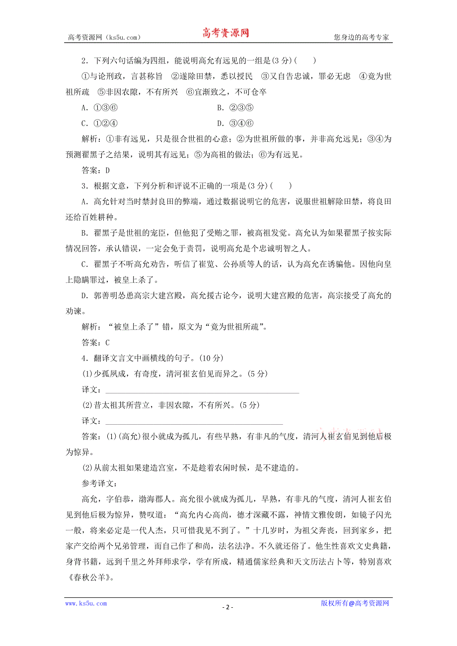 优化指导（新课标全国版）2013高考语文总复习 课时作业8 文言文阅读 WORD版含答案.doc_第2页