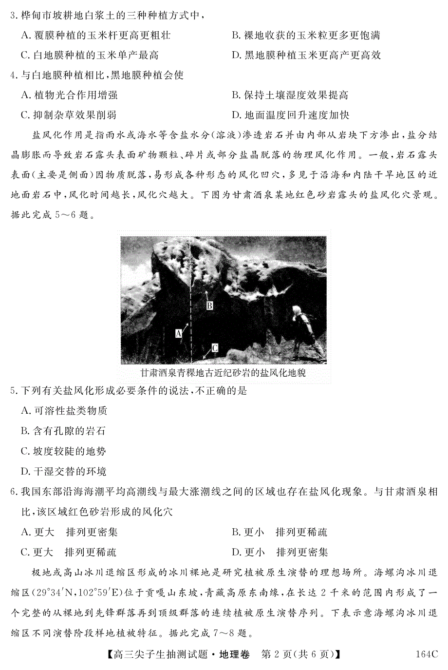 辽宁省凌源市2021届高三下学期3月尖子生抽测地理试卷 PDF版含答案.pdf_第2页