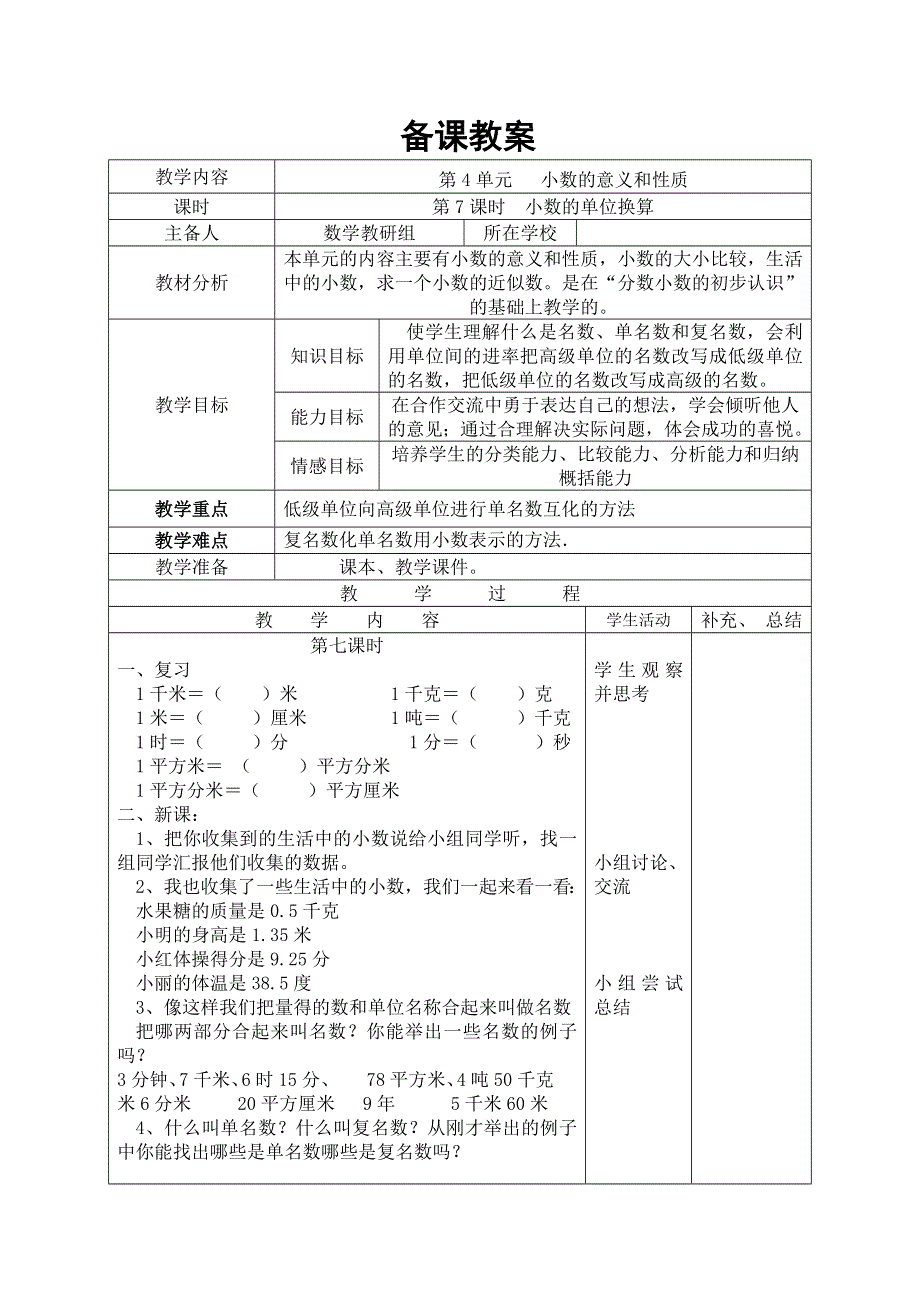 第4单元小数的意义和性质第7课时 小数的单位换算导学案（人教版四下）.doc_第1页