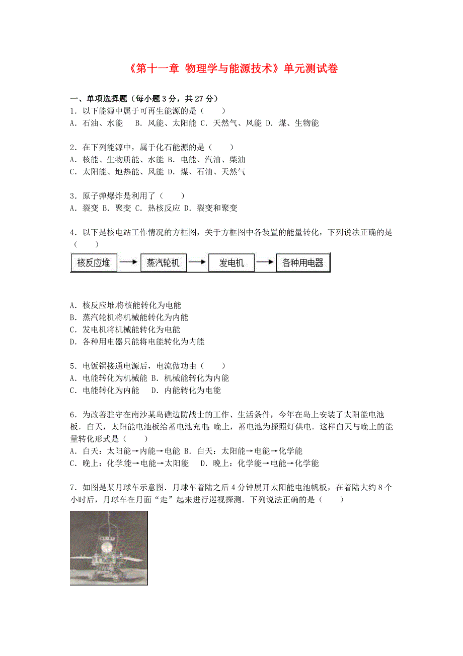 九年级物理下册 第十一章 物理学与能源技术单元测试卷（含解析）（新版）教科版.doc_第1页