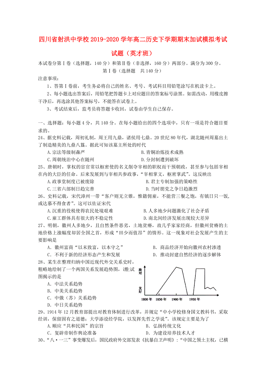 四川省射洪中学校2019-2020学年高二历史下学期期末加试模拟考试试题（英才班）.doc_第1页