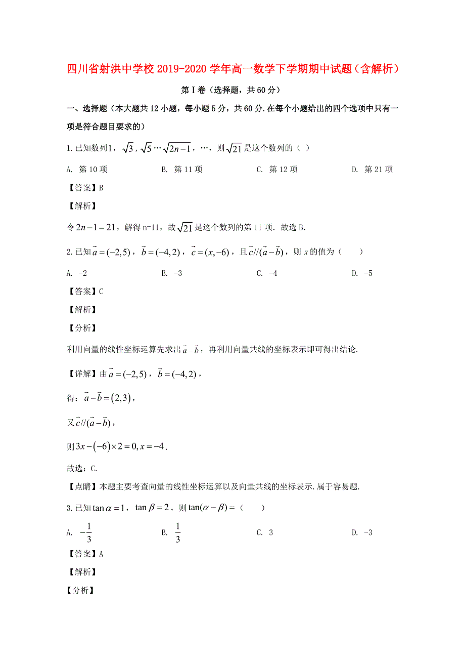 四川省射洪中学校2019-2020学年高一数学下学期期中试题（含解析）.doc_第1页