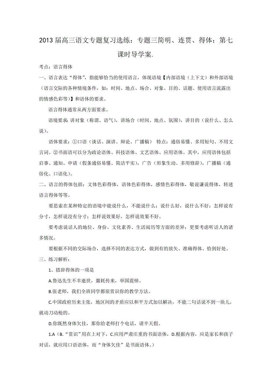 2013届高三语文专题复习学案：专题三简明、连贯、得体：第七课时.doc_第1页