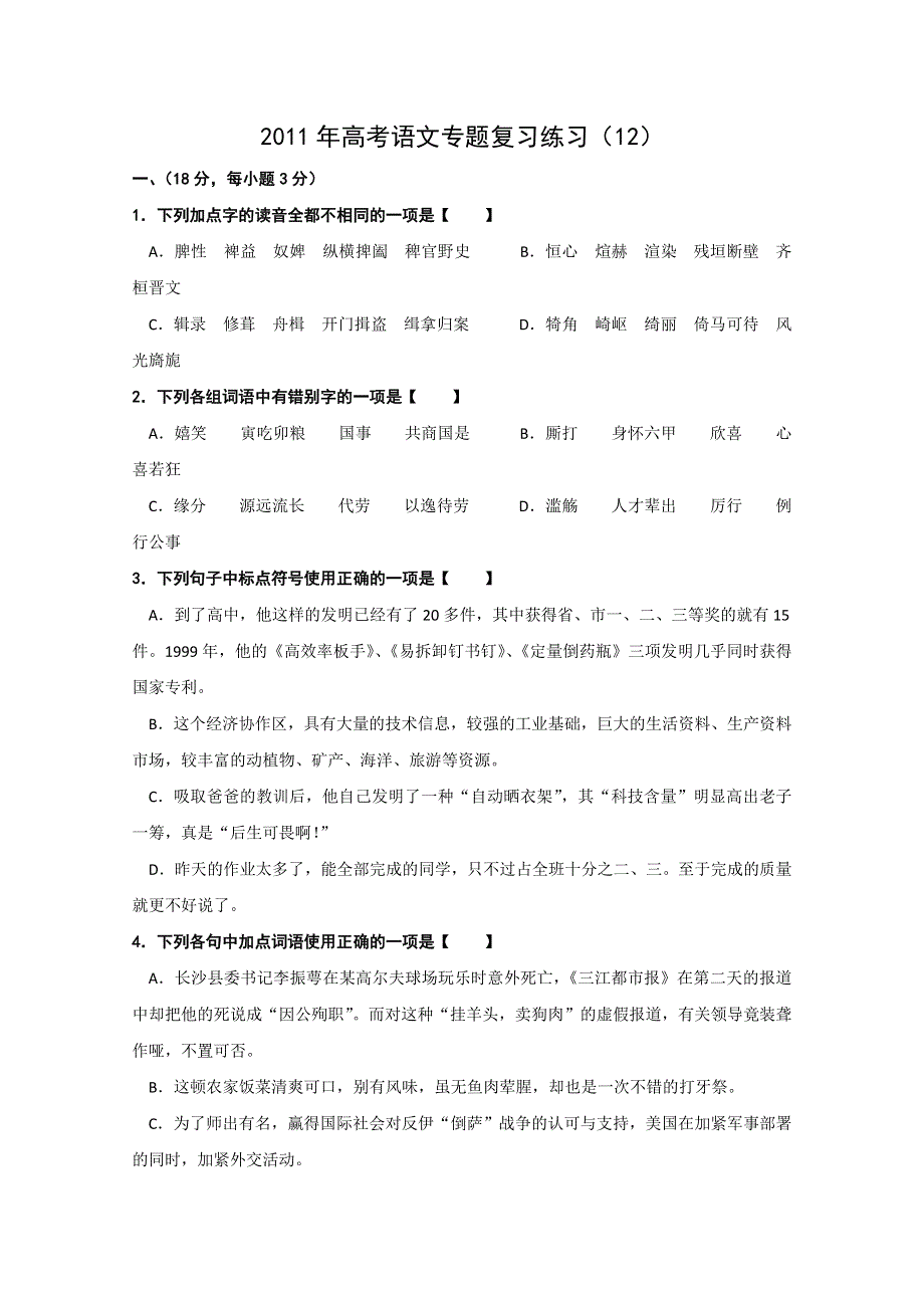 2011年高考语文专题复习练习（12）.doc_第1页