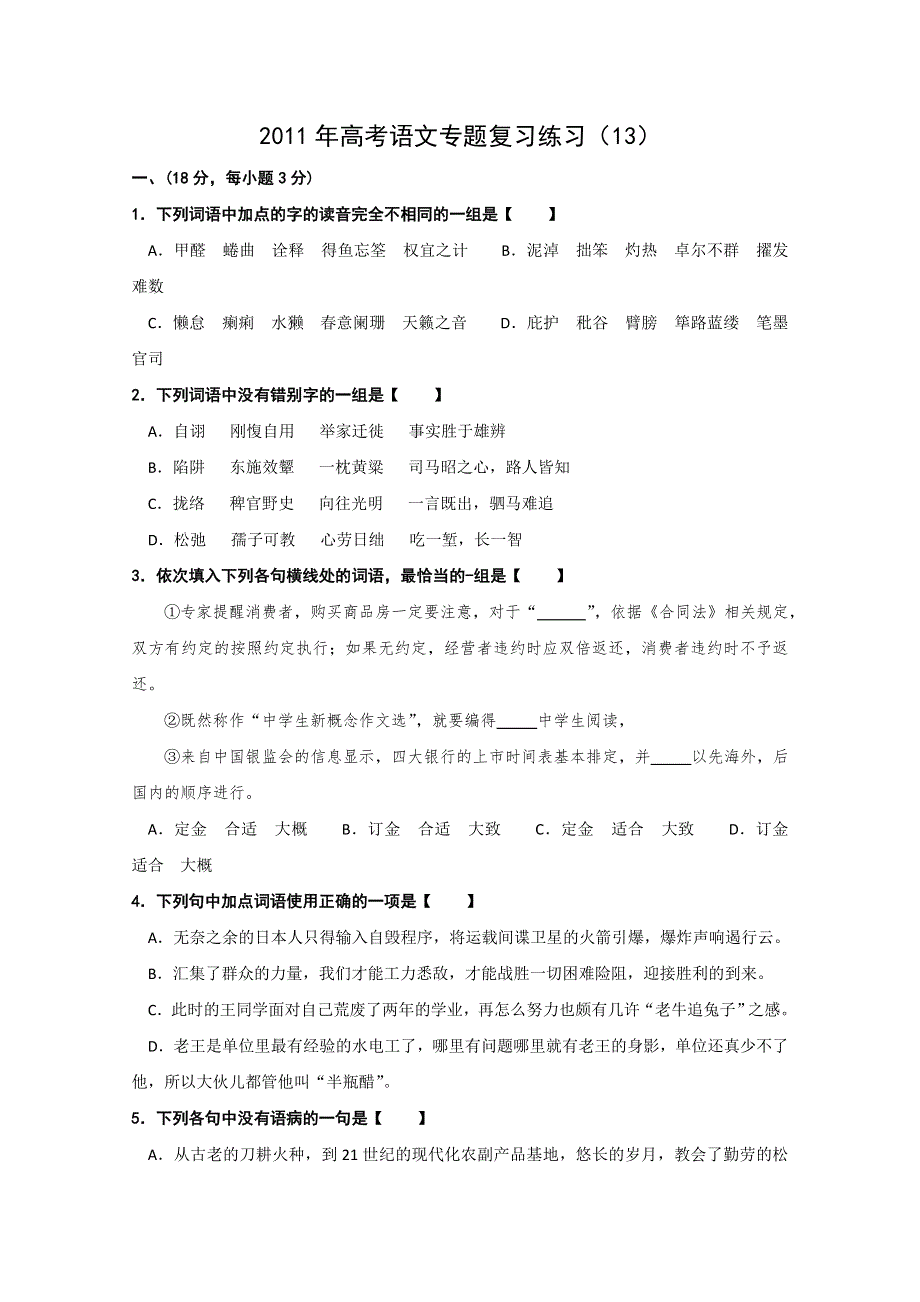 2011年高考语文专题复习练习（13）.doc_第1页