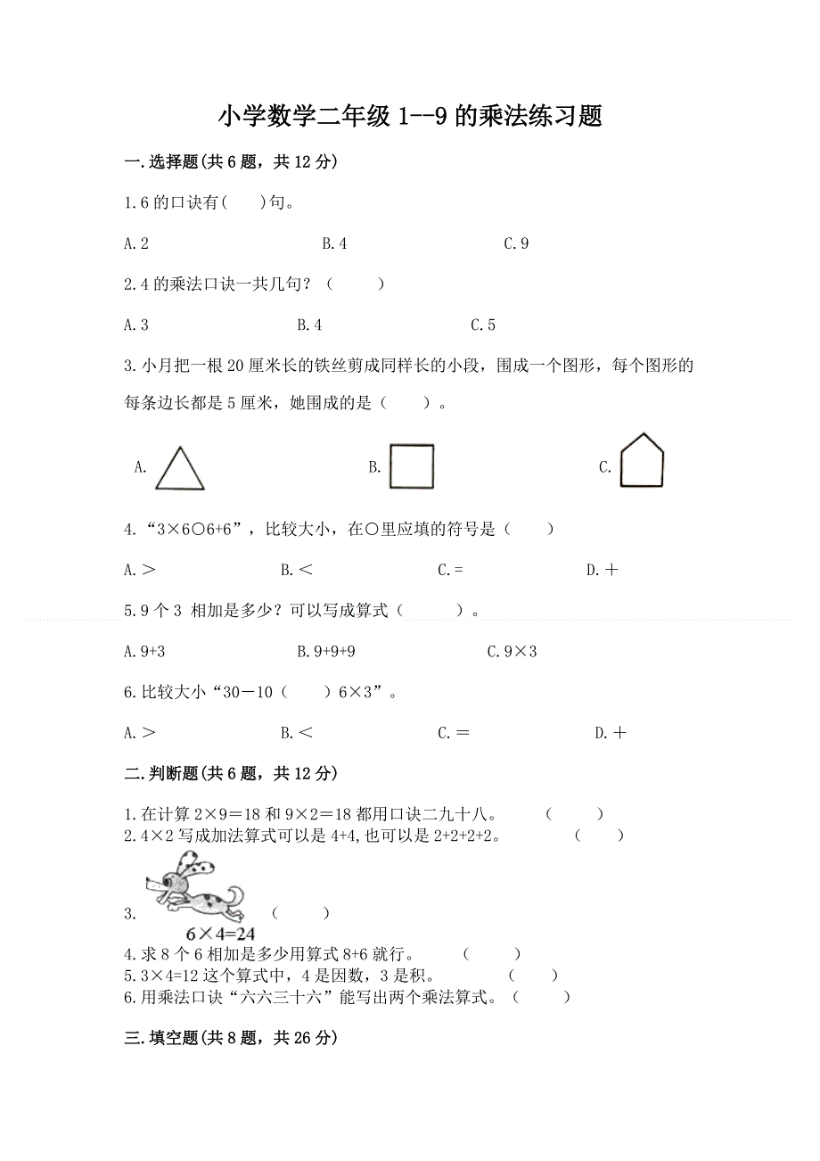 小学数学二年级1--9的乘法练习题及参考答案（完整版）.docx_第1页