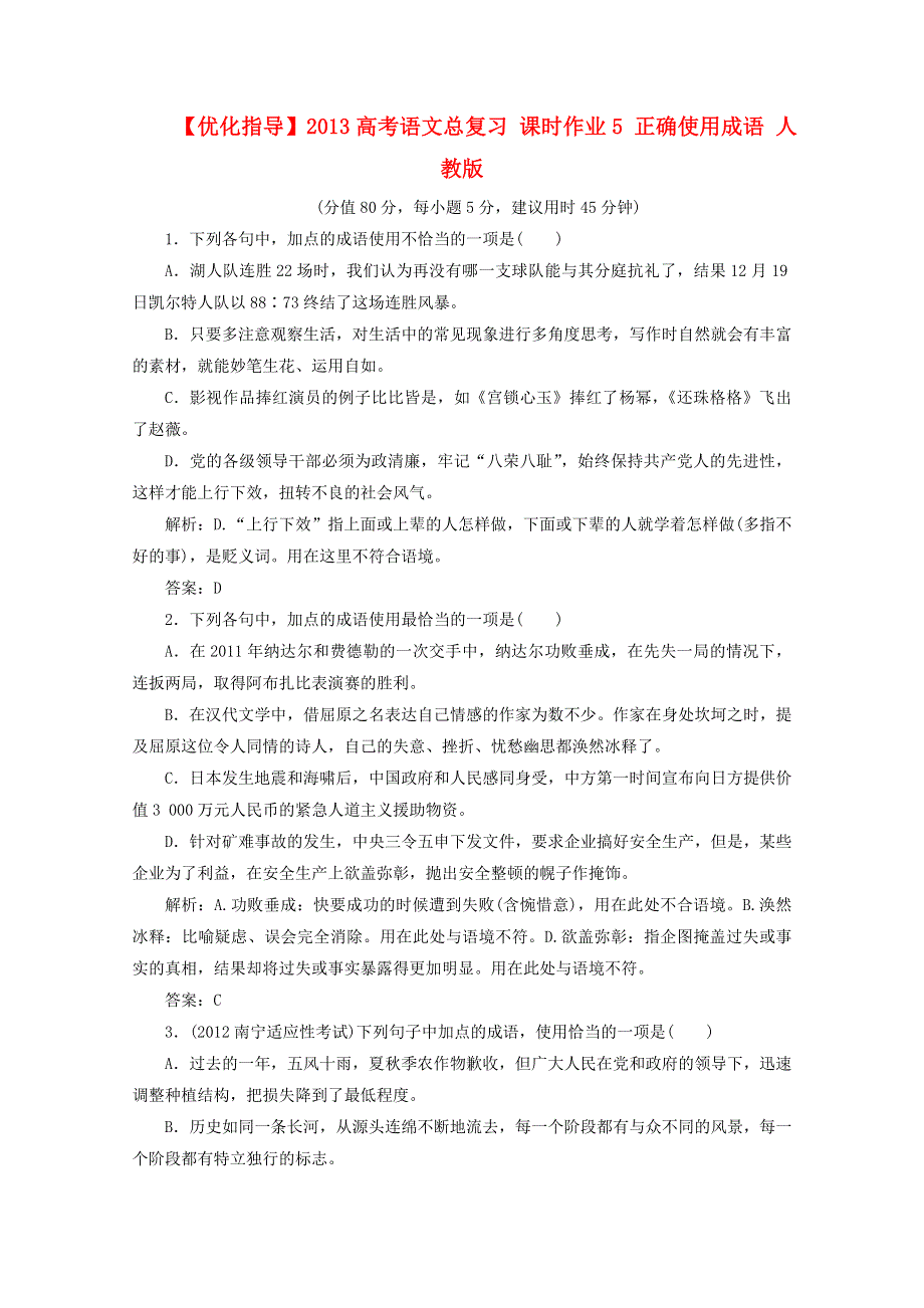 优化指导2013高考语文总复习 课时作业5 正确使用成语 人教版 WORD版含答案.doc_第1页