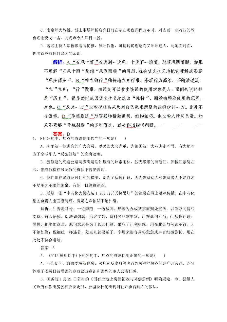 优化指导2013高考语文总复习 课时作业5 正确使用成语 人教版 WORD版含答案.doc_第2页