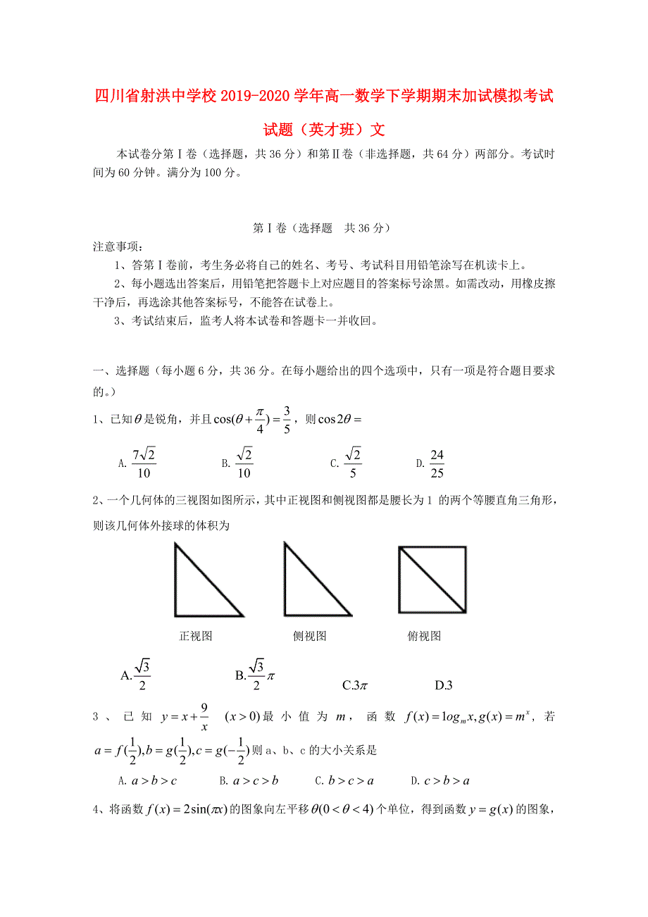 四川省射洪中学校2019-2020学年高一数学下学期期末加试模拟考试试题（英才班）文.doc_第1页