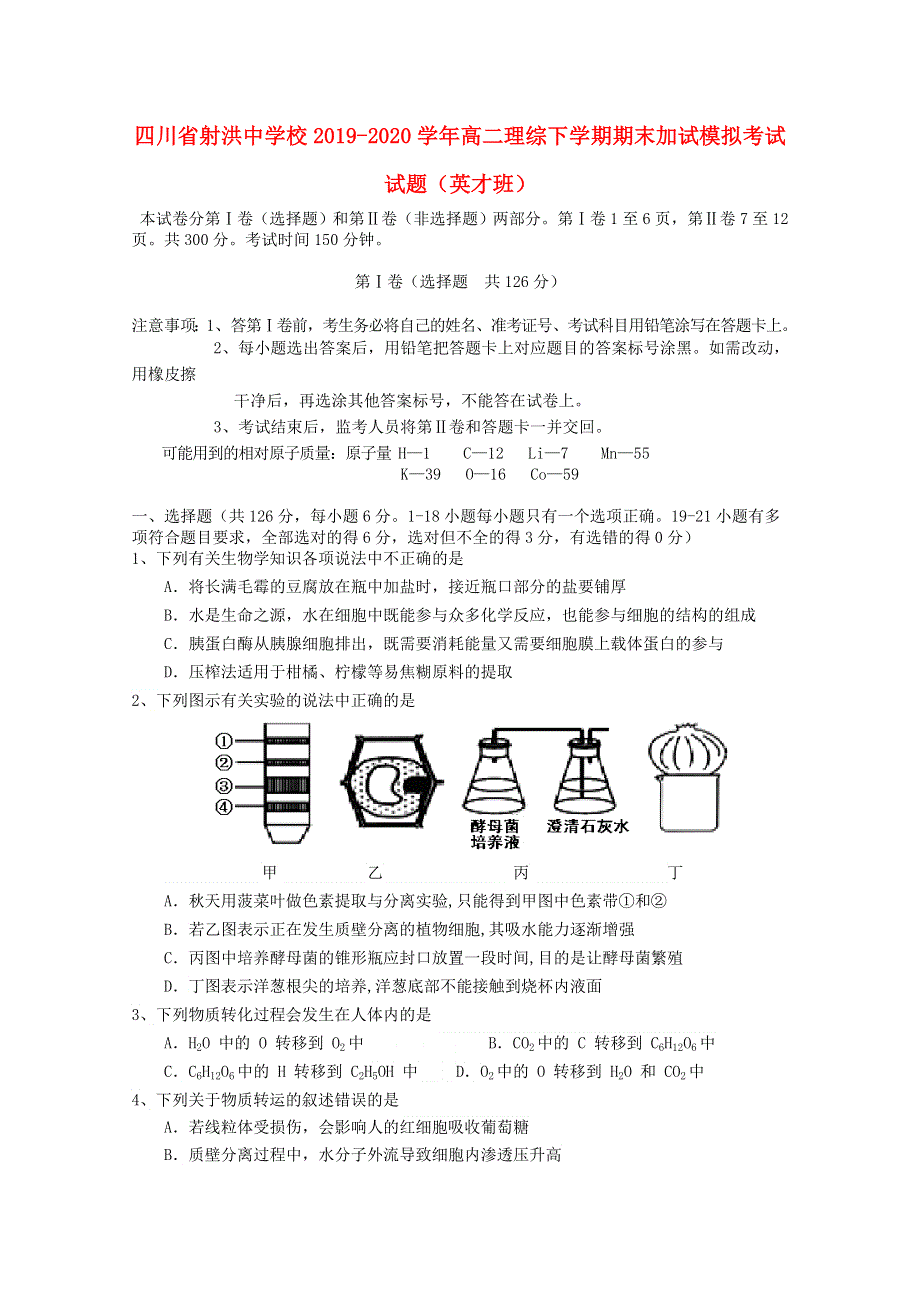 四川省射洪中学校2019-2020学年高二理综下学期期末加试模拟考试试题（英才班）.doc_第1页