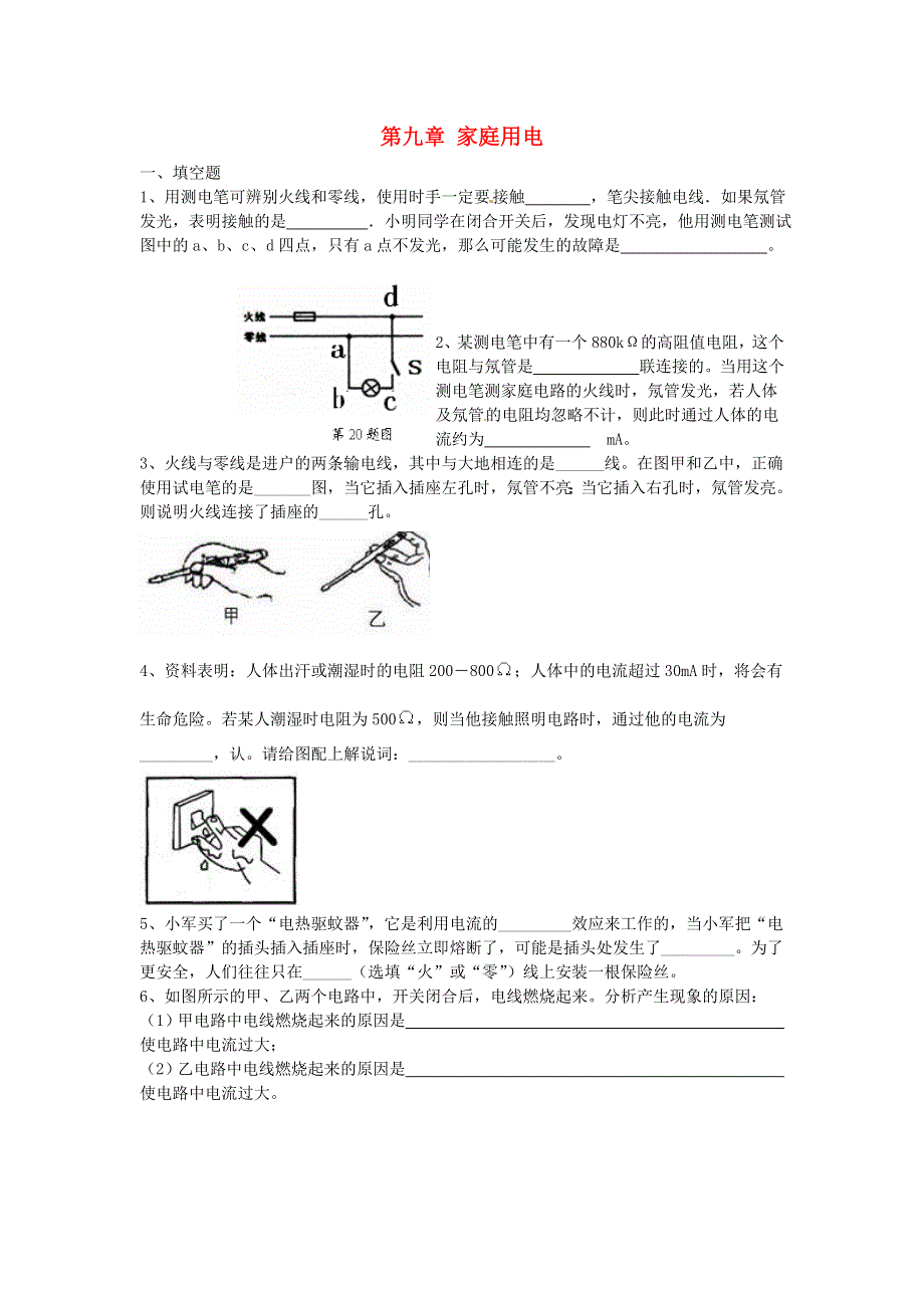 九年级物理下册 第九章 家庭用电单元测试题（新版）教科版.doc_第1页