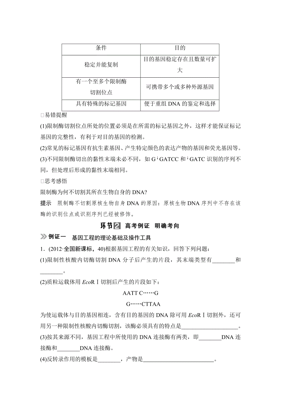 《创新设计》2015届高考生物（人教版）基础知识总复习： 考点1 基因工程的理论基础及操作工具(5年19考) X3-1 基因工程及其安全性含生物武器 WORD版含答案.doc_第2页