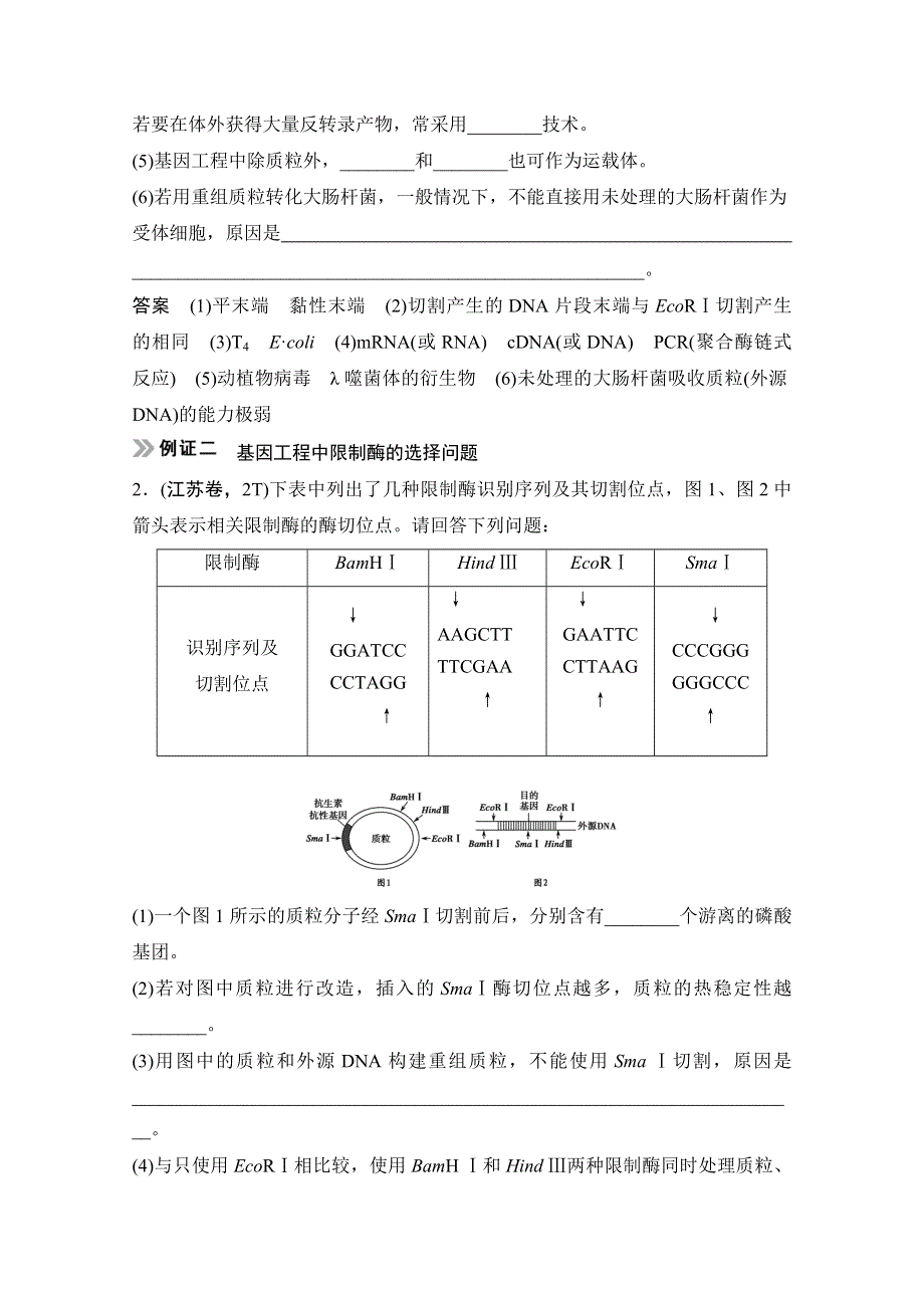 《创新设计》2015届高考生物（人教版）基础知识总复习： 考点1 基因工程的理论基础及操作工具(5年19考) X3-1 基因工程及其安全性含生物武器 WORD版含答案.doc_第3页