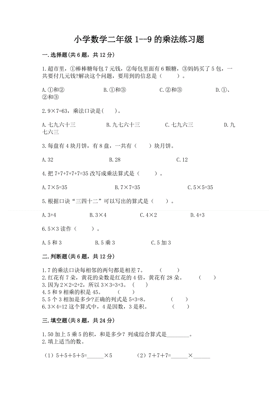 小学数学二年级1--9的乘法练习题及参考答案（名师推荐）.docx_第1页