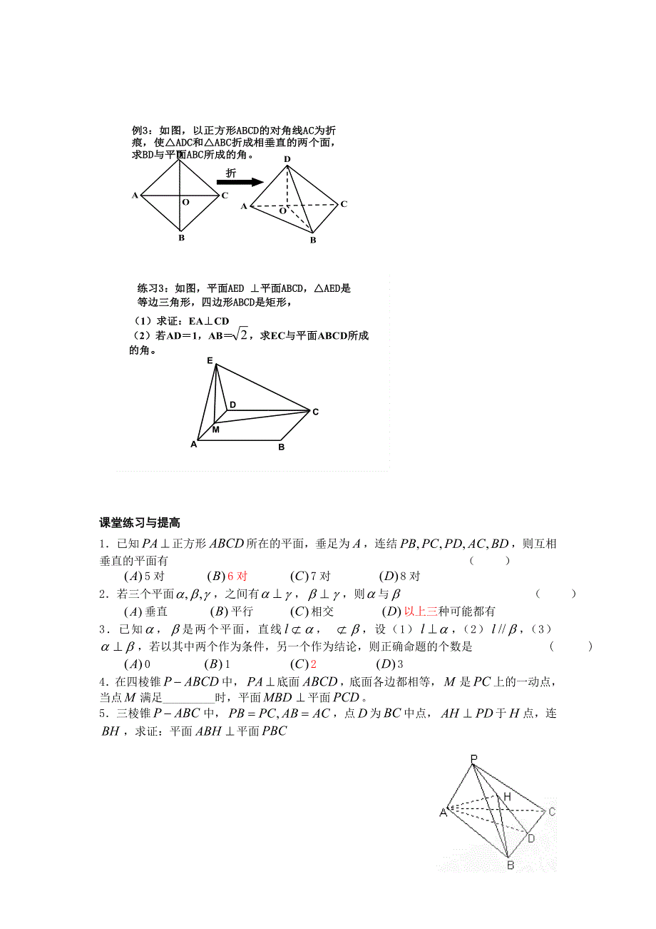 《名校推荐》河北省定州中学高一数学（人教版）必修二学案：2.3.4.面与面垂直性质 .doc_第3页