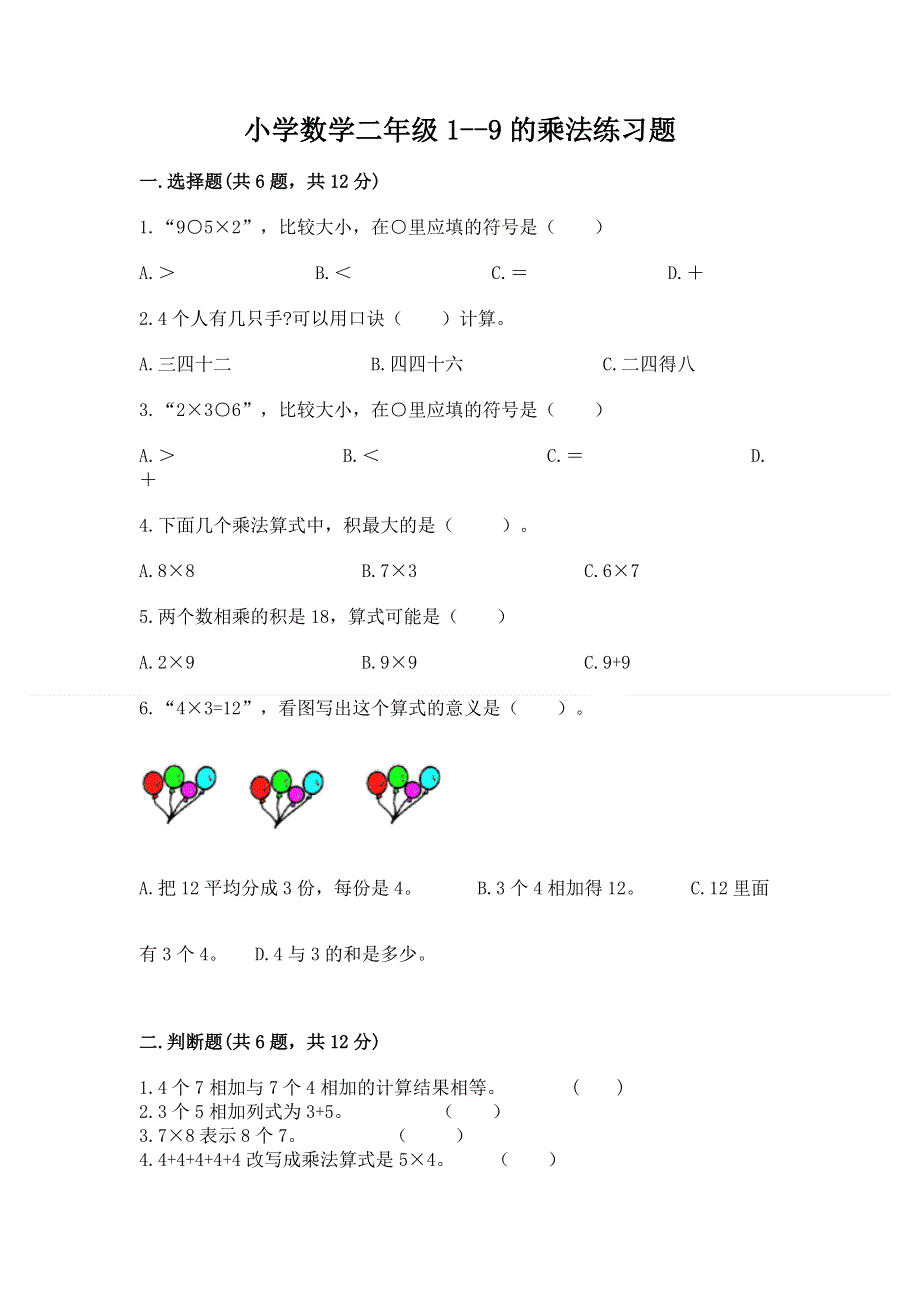 小学数学二年级1--9的乘法练习题及参考答案（a卷）.docx_第1页