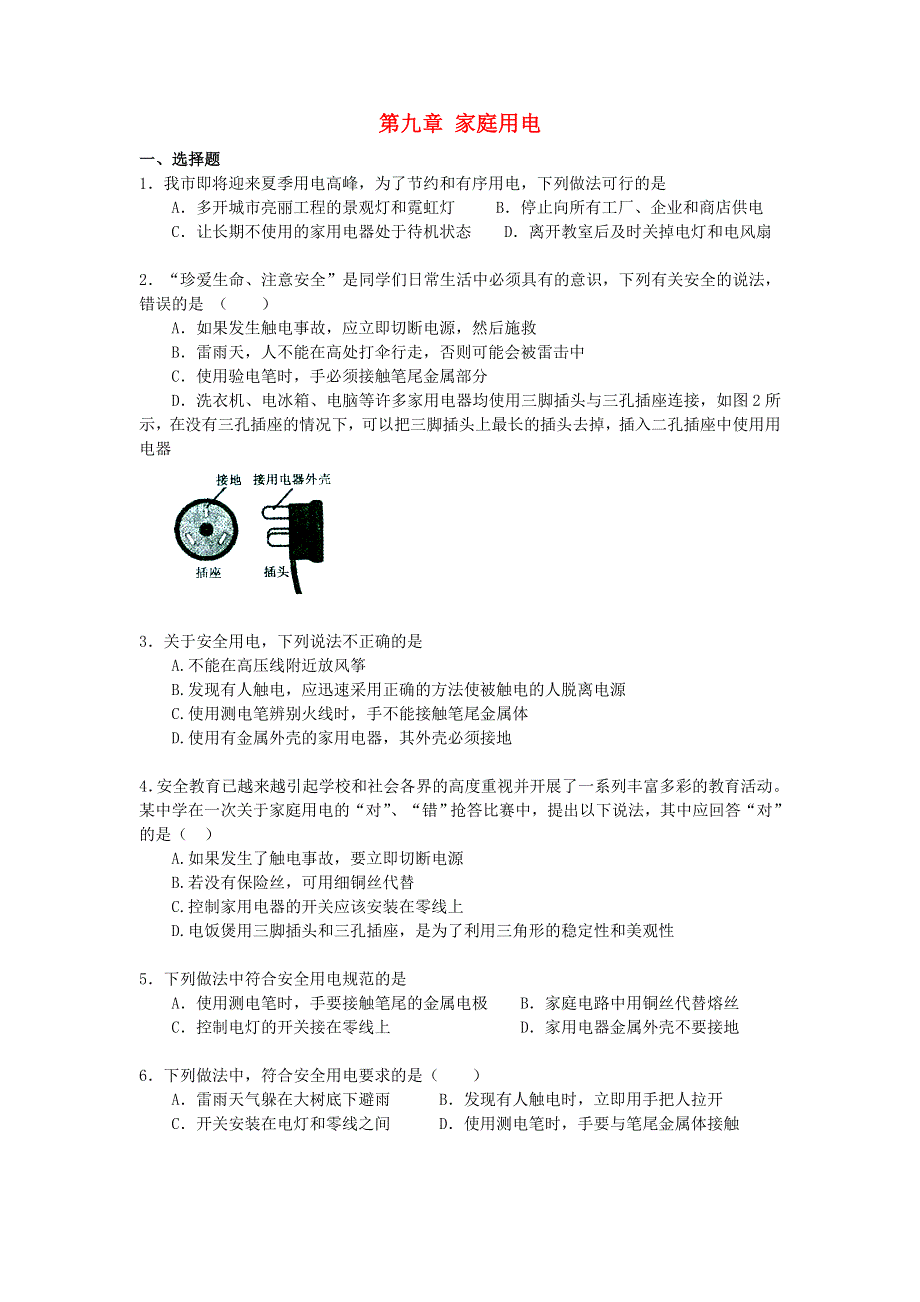 九年级物理下册 第九章 家庭用电单元综合测试卷（新版）教科版.doc_第1页