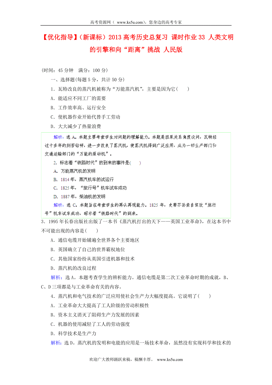 优化指导（新课标）2013高考历史总复习 课时作业（含解析）33 人类文明的引擎和向“距离”挑战 人民版 WORD版含答案.doc_第1页