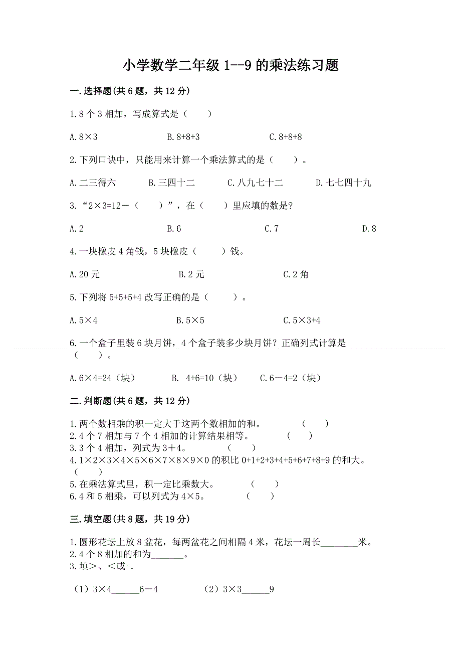 小学数学二年级1--9的乘法练习题及完整答案【考点梳理】.docx_第1页