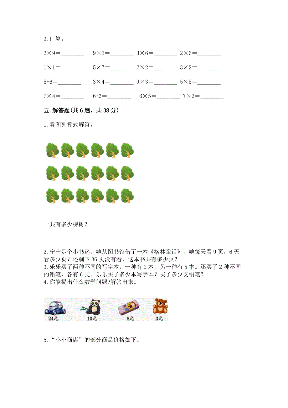 小学数学二年级1--9的乘法练习题及完整答案【考点梳理】.docx_第3页