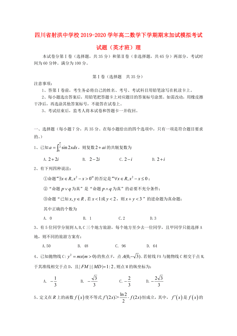 四川省射洪中学校2019-2020学年高二数学下学期期末加试模拟考试试题（英才班）理.doc_第1页