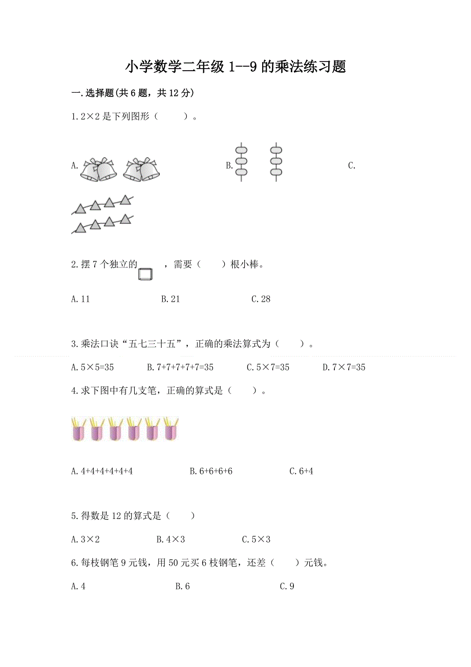 小学数学二年级1--9的乘法练习题及参考答案（考试直接用）.docx_第1页