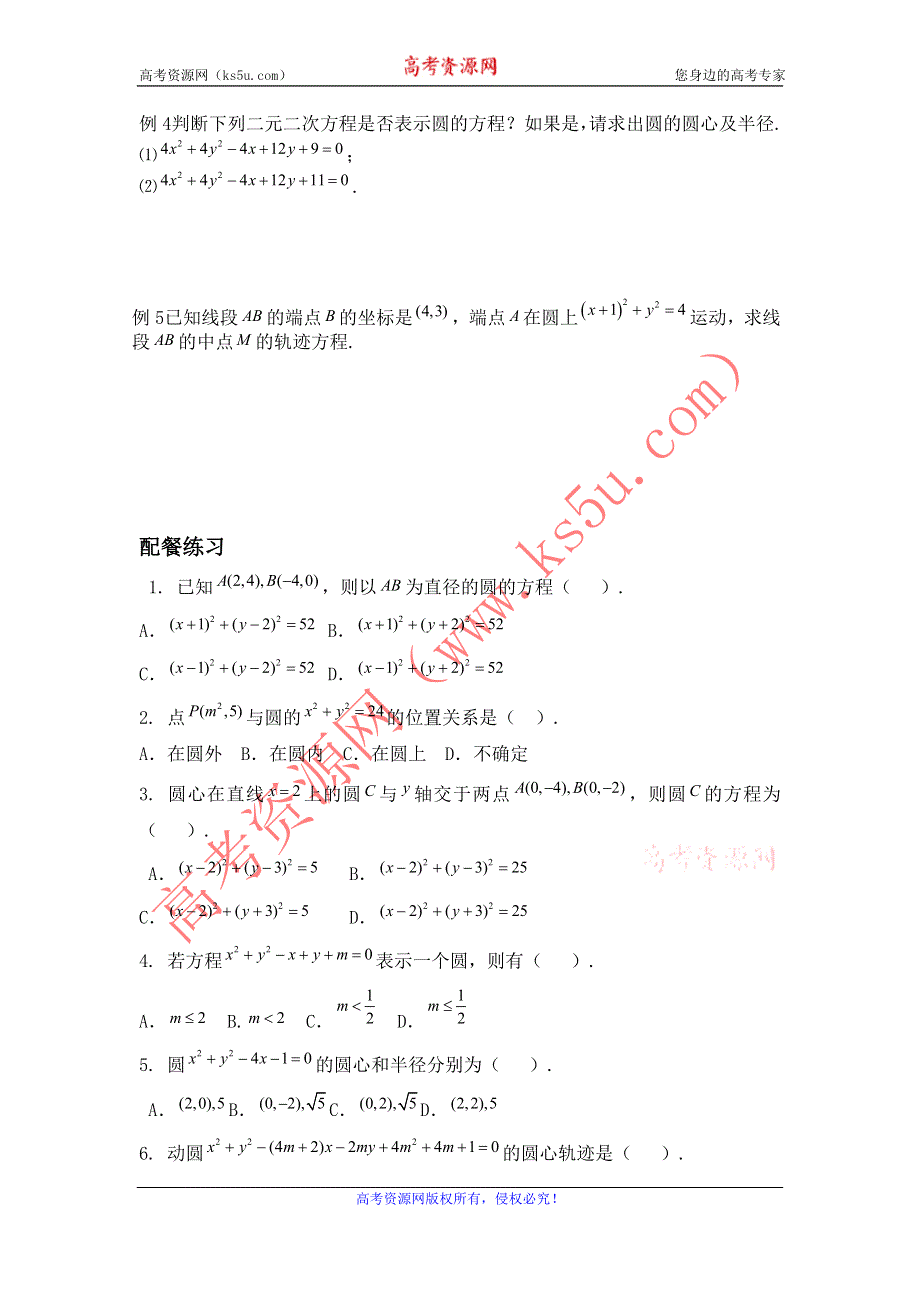 《名校推荐》河北省定州中学高一数学（人教版）必修二学案：4.1.2圆的方程（2） .doc_第1页