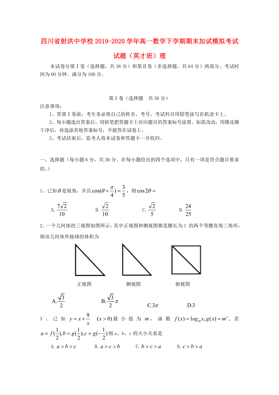 四川省射洪中学校2019-2020学年高一数学下学期期末加试模拟考试试题（英才班）理.doc_第1页