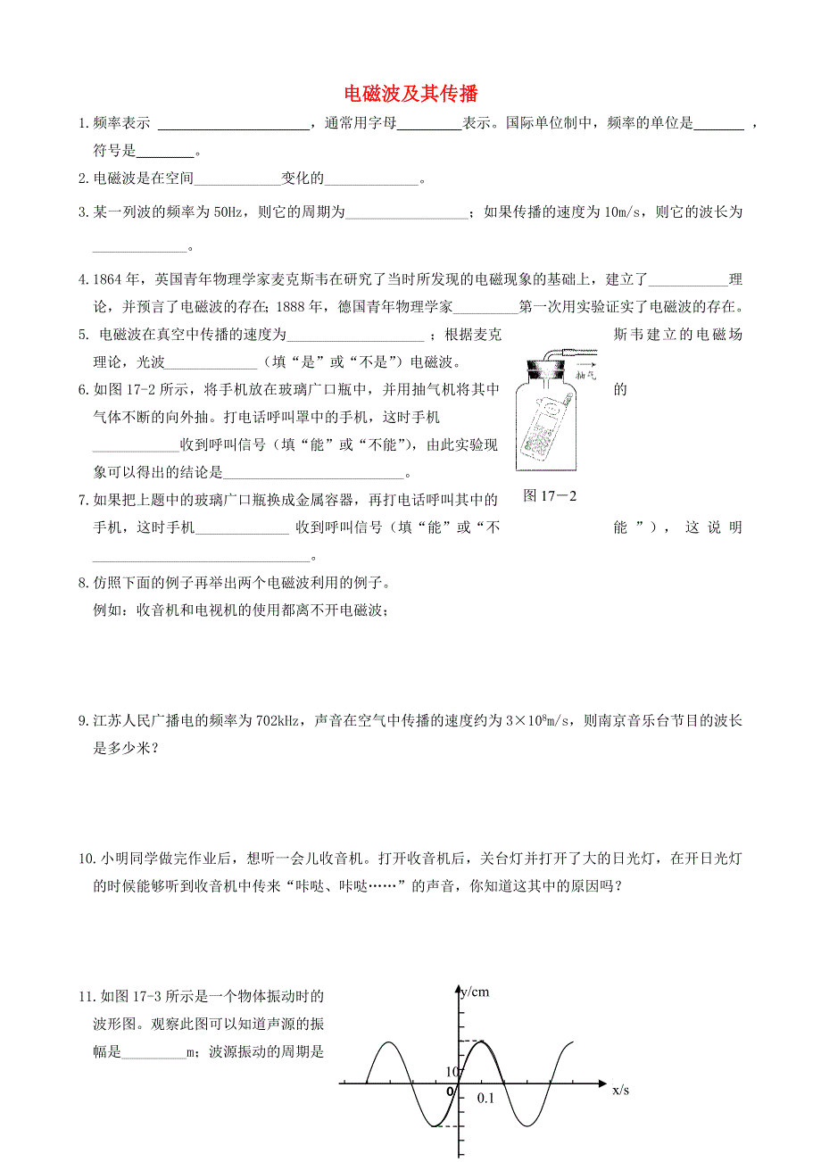 九年级物理下册 第十七章 电磁波与现代通信单元综合测试3 （新版）苏科版.doc_第1页