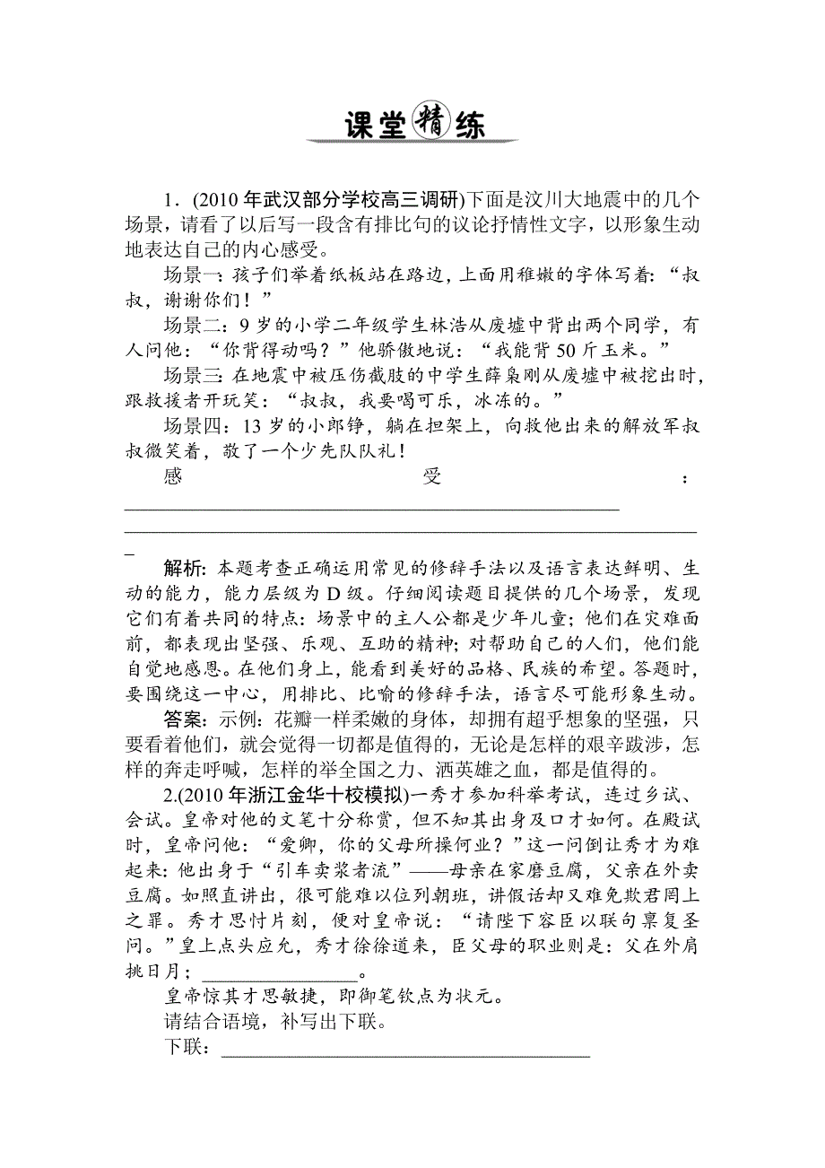 2011年高考语文一轮总复习精品资料：专题9 正确运用常见的修辞手法（课堂精练）.doc_第1页