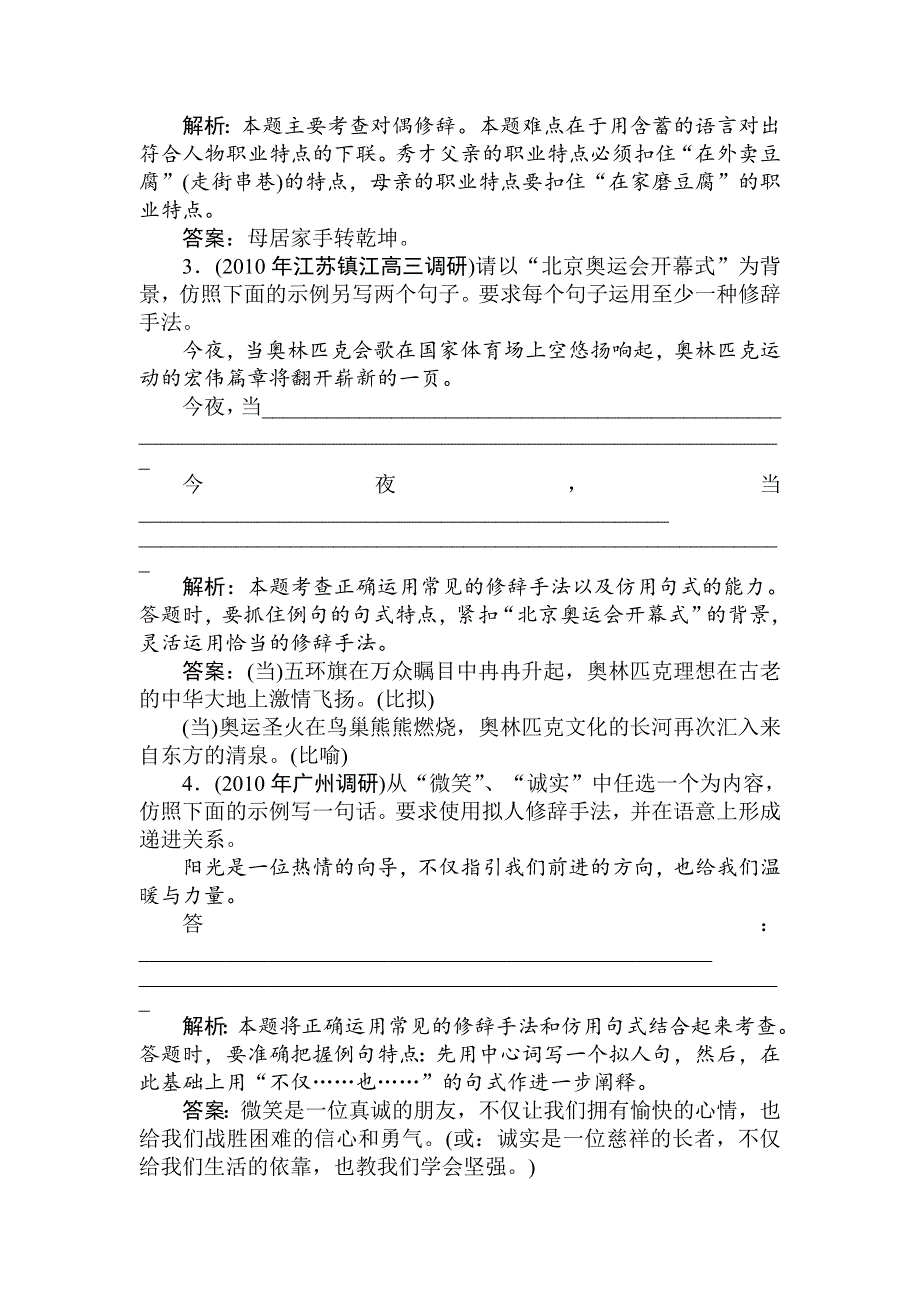 2011年高考语文一轮总复习精品资料：专题9 正确运用常见的修辞手法（课堂精练）.doc_第2页