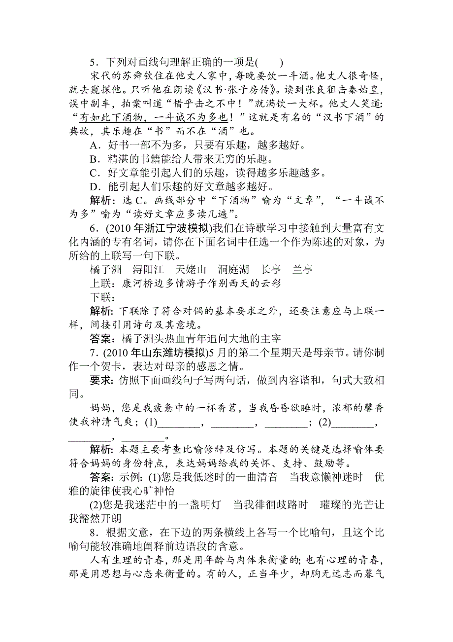 2011年高考语文一轮总复习精品资料：专题9 正确运用常见的修辞手法（课堂精练）.doc_第3页