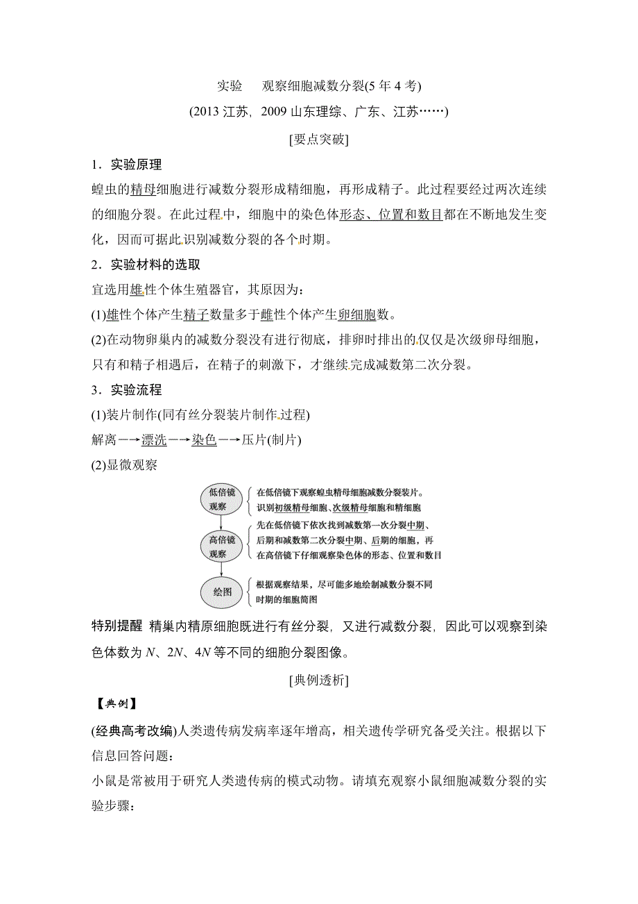 《创新设计》2015届高考生物（人教版）基础知识总复习： 实验 观察细胞减数分裂(5年4考) 1-4-2 减数分裂和受精作用 WORD版含答案.doc_第1页