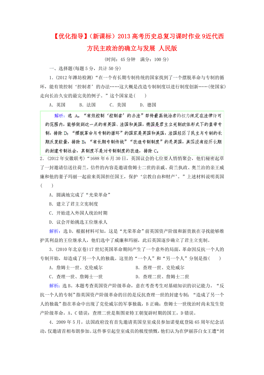 优化指导（新课标）2013高考历史总复习 课时作业（含解析）9 近代西方民主政治的确立与发展 人民版 WORD版含答案.doc_第1页