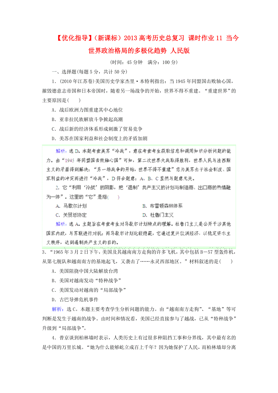 优化指导（新课标）2013高考历史总复习 课时作业（含解析）11 当今世界政治格局的多极化趋势 人民版 WORD版含答案.doc_第1页