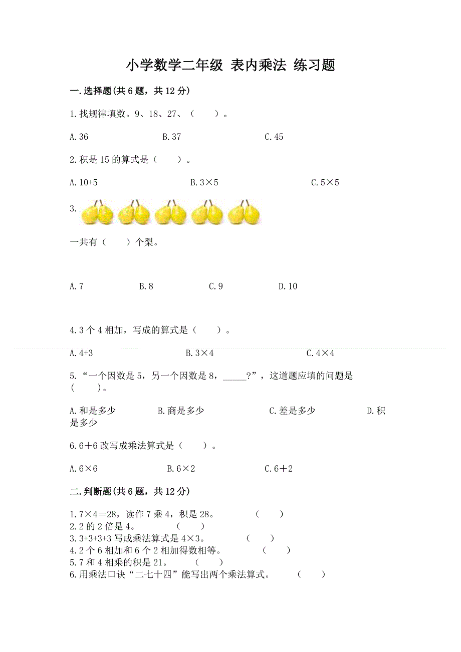 小学数学二年级 表内乘法 练习题精品（综合题）.docx_第1页